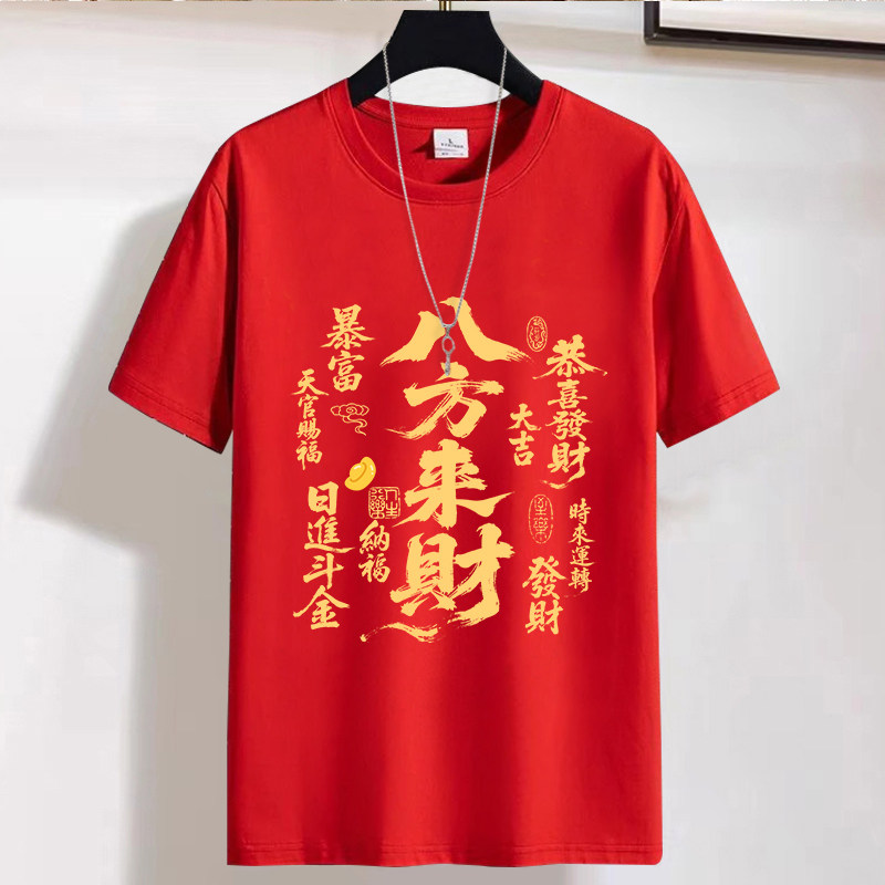 2026马年t恤红色短袖中国风新年拜年年会本命年八方来财暴富衣服