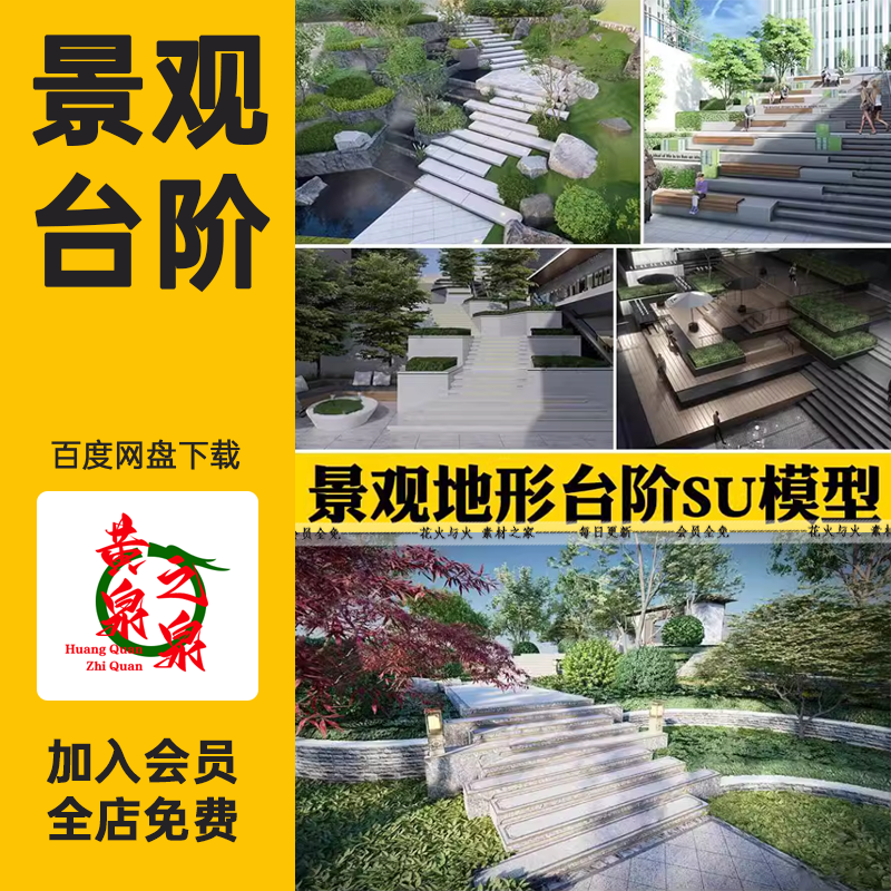 景观阶梯无障碍坡道楼梯公园台阶SU模型高差地形草图大师广场山地 商务/设计服务 设计素材/源文件 原图主图