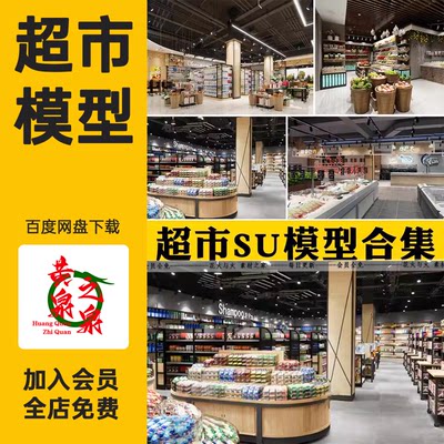 超市便利店SU模型生鲜水果蔬菜CAD施工图货架卖场草图大师素材库