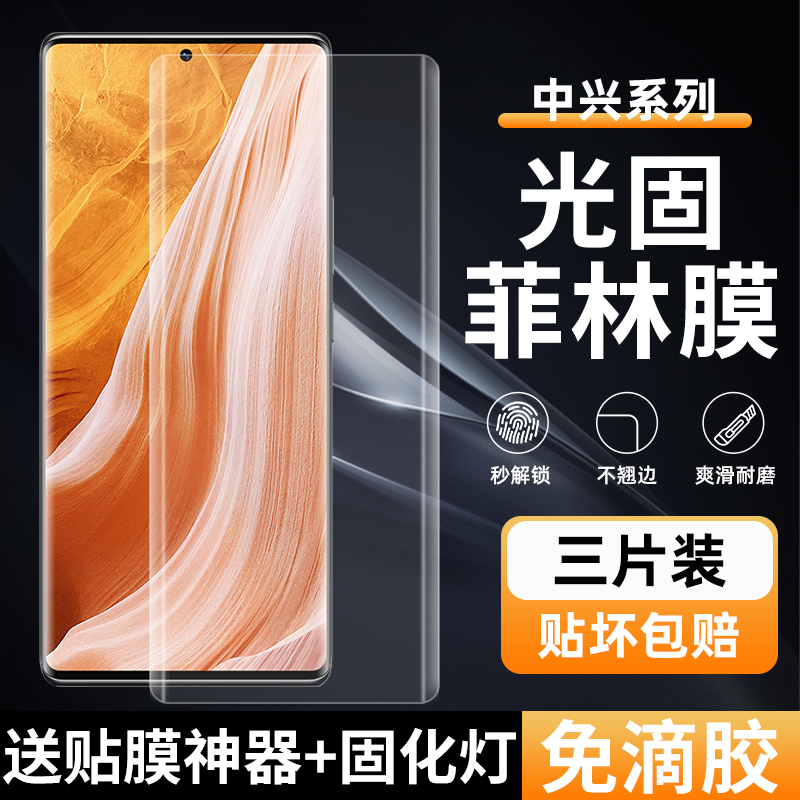 中兴Axon40Ultra高清光固菲林膜