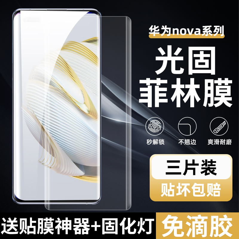 华为Nova11Pro高清uv光固菲林膜