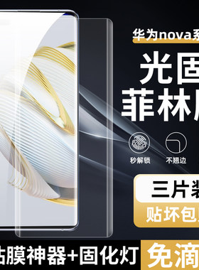 华为Nova10/11Prouv光固菲林膜