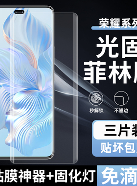 适用荣耀80/90Pro菲林膜70 Pro+光固膜60Pro免滴胶uv固化膜80非玻璃钢化膜50Pro全屏高清60pet手机膜50全胶膜