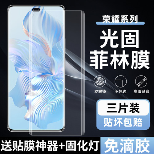 荣耀80/90Pro高清uv光固菲林膜
