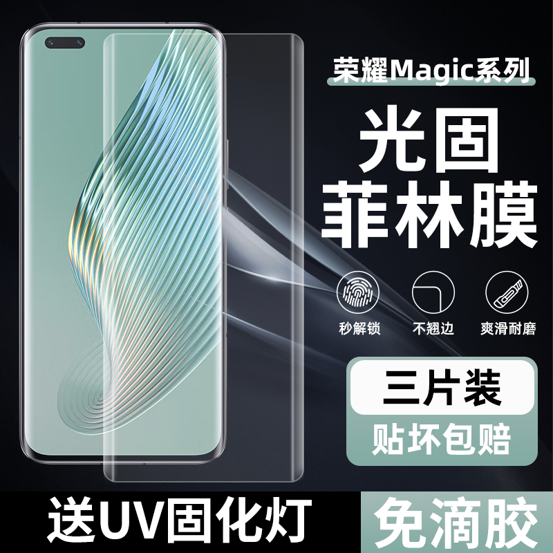荣耀Magic5/4proUv光固手机膜