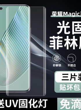 适用荣耀Magic5/6pro菲林膜magic7光固膜40Pro免滴胶uv固化膜4非玻璃钢化膜3Pro全屏高清pet手机膜至臻版贴膜