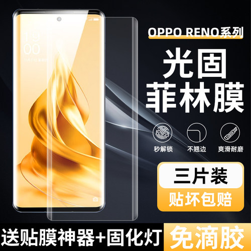 OPPOReno9/6pro高清uv光固菲林膜