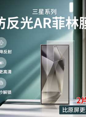 适用三星S24ultra防反光AR菲林膜s25ultra高清AR膜s23增透s22+降反射s24+护眼S25+防眩光s23+抗反射S24出厂膜