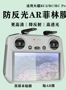 适用DJI大疆Mini4pro/3Pro遥控屏AR防反光膜RC2/RC配件屏幕膜RCPr