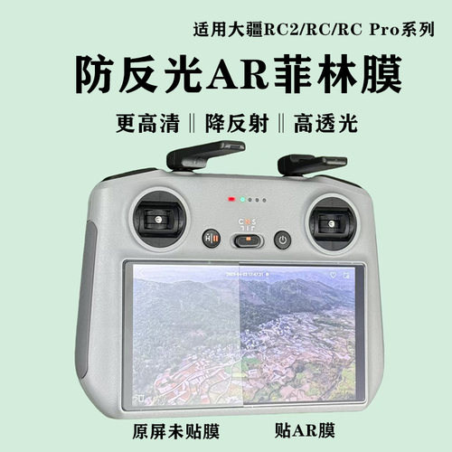 适用大疆遥控屏幕AR防反光增透膜