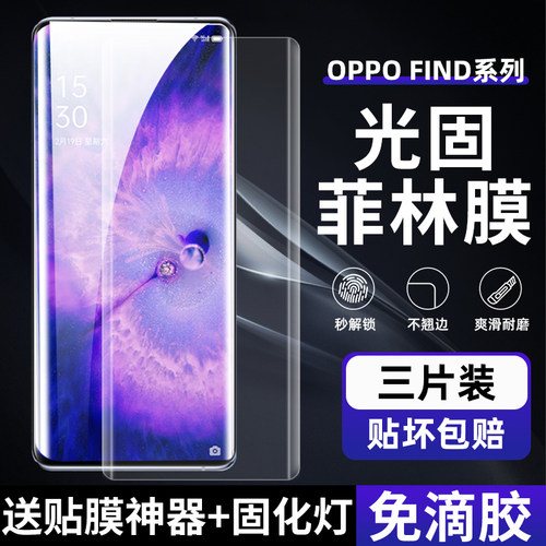OPPOFindX6Pro高清UV光固菲林膜