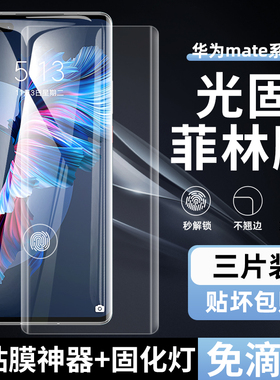 适用华为Mate40Pro+菲林膜50Pro光固膜30Pro免滴胶固化膜40E软玻璃钢化膜30EPro全胶膜50E手机膜20Pro高清pet