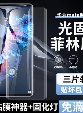华为Mate40/50Pro高清光固菲林膜