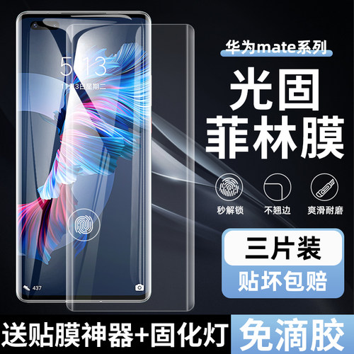 华为Mate40/50Pro高清光固菲林膜