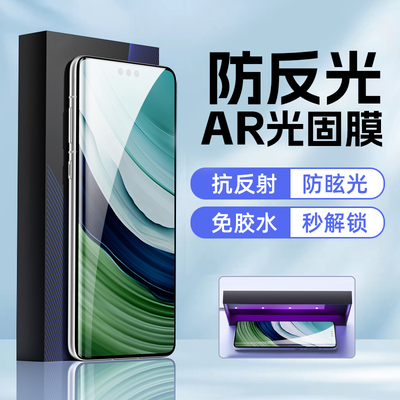 华为mate70Pro防反光ARuv光固膜