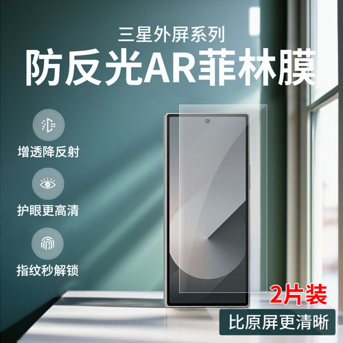 三星zfold6/W25AR防反射手机膜