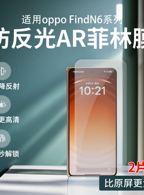 适用OPPO findN6防反光AR菲林膜FindN5外屏高清增透AR膜findN3降反射护眼防蓝光降反射防眩光手机膜全屏防摔