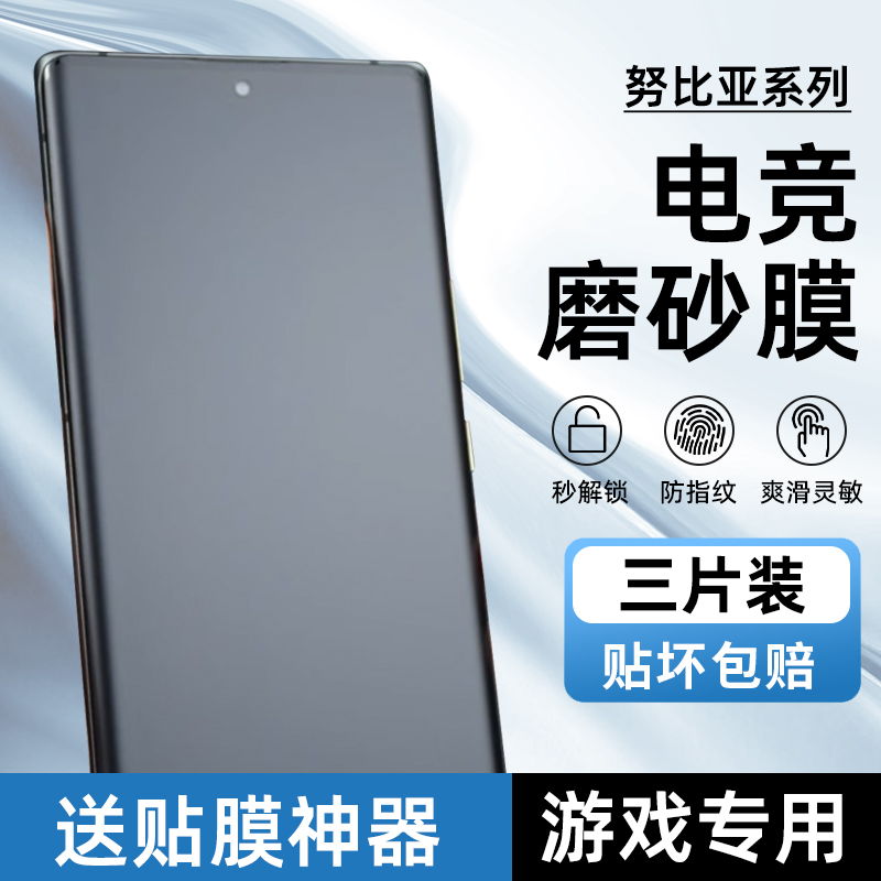 努比亚Z40/Z30Pro防指纹磨砂水凝