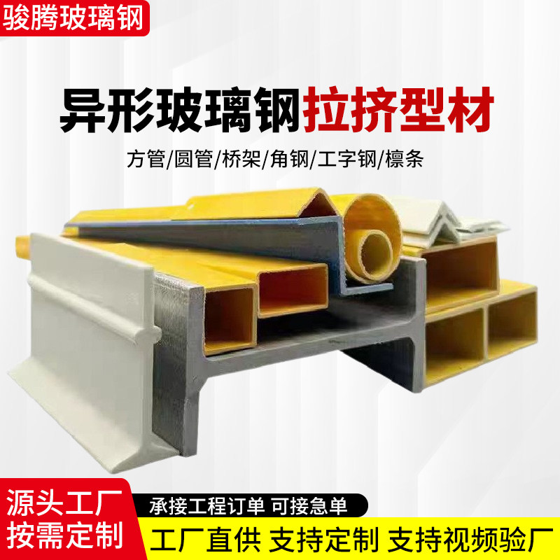 玻璃钢拉挤型材方管圆管工字钢标志桩日字槽圆棒檩条绝缘角钢定制