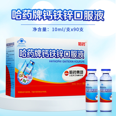 哈药牌钙铁锌口服液 90支/盒 保健功能补充钙铁锌 每支含钙100mg