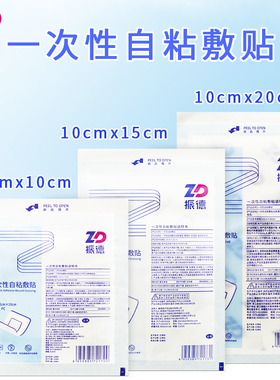 振德一次性自粘敷贴 3个尺寸可选 1片/袋 10cmx10cm 10cmx15cm