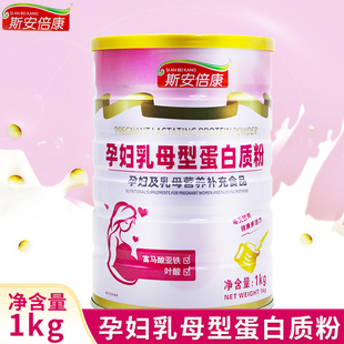 斯安倍康 孕妇乳母型蛋白质粉1kg/罐 孕妇及乳母营养补充食品