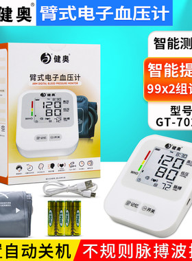 健奥臂式电子血压计型号GT-702V智能测量 闲置自动关机 智能提示