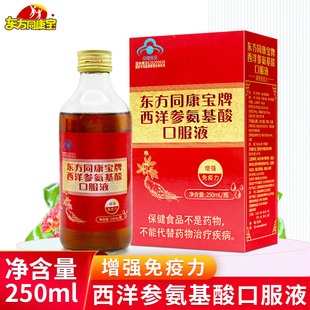 西洋参氨基酸口服液250ml 东方同康宝牌 瓶