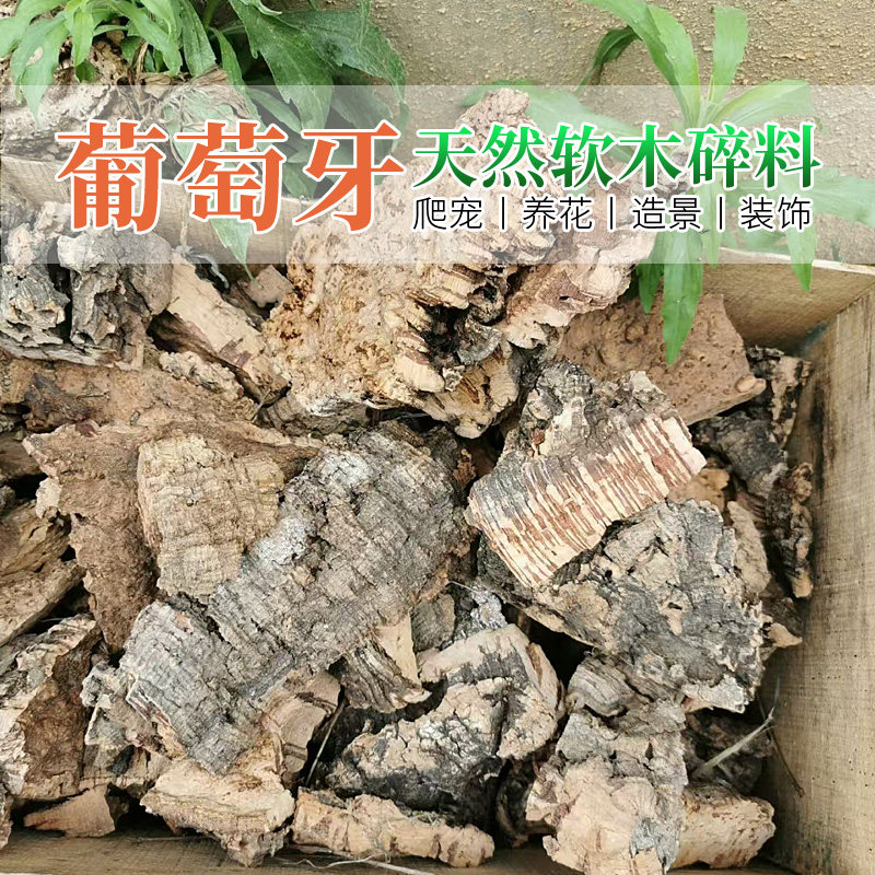 葡萄牙软木树皮碎料植料