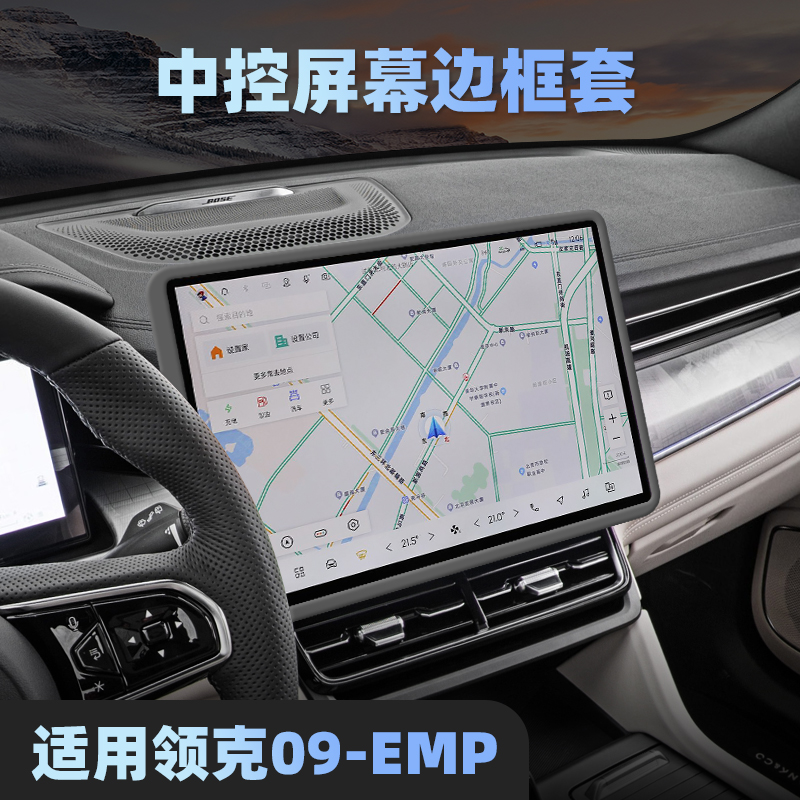 适用24-25款领克09EMP屏幕硅胶保护套中控导航框内饰改装配件用品
