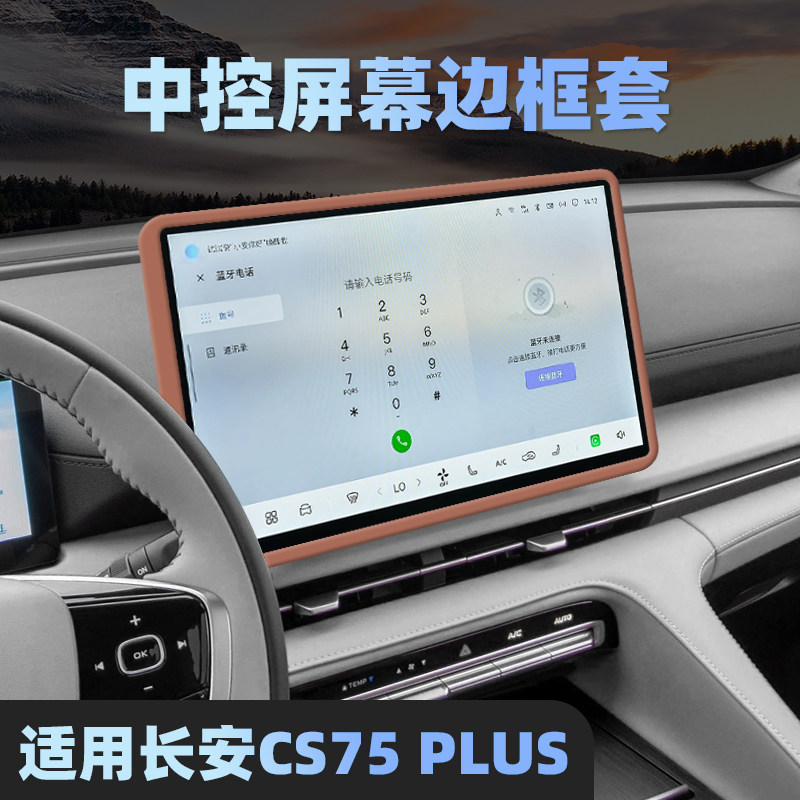 适用26款长安CS75 PLUS中控屏幕保护套14.6寸导航硅胶框内饰改装.