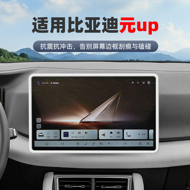 适用比亚迪元UP中控屏幕保护套25款UP导航硅胶框车内装饰用品配件