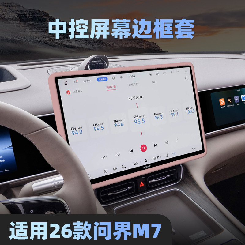 适用26款问界M7中控导航屏幕保护框包边硅胶套专用内饰配件16.1寸
