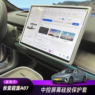 用品配件 适用长安启源A07中控屏幕保护套导航硅胶框套车内饰改装