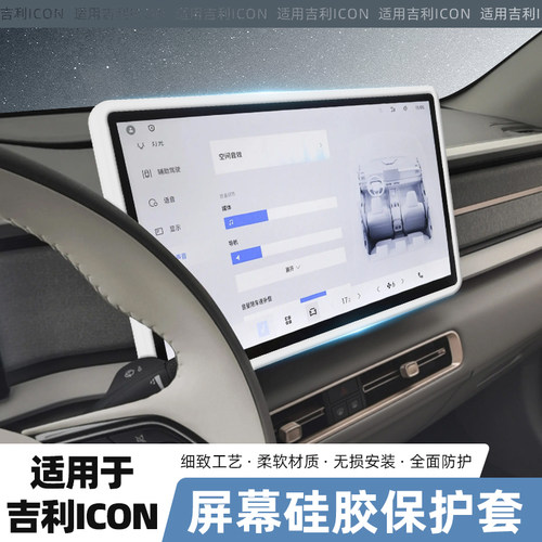 适用于吉利ICON巧克力中控屏幕保护套导航硅胶边框套车内装饰用品
