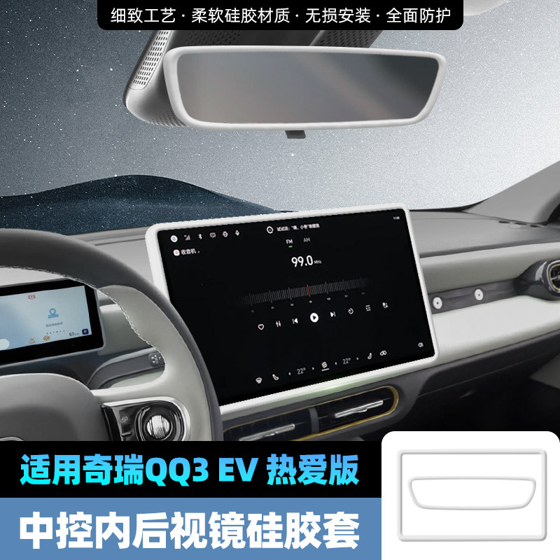 适用26款奇瑞QQ3EV热爱版中控屏幕保护套导航硅胶边框套内饰改装.