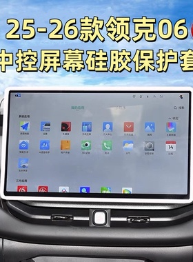 适用领克06中控屏幕保护套油/电领克06EM-P导航边框套车内装饰品