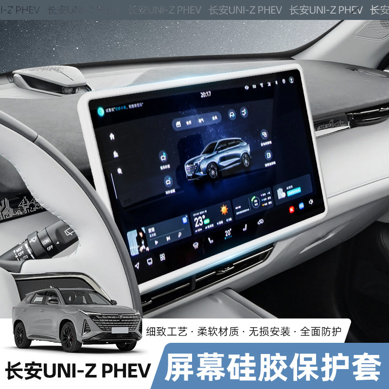 适用长安UNIZ中控屏幕保护套PHEV专用导航硅胶框车内装饰用品配件