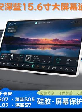 适用深蓝L07/S07中控屏幕保护套S05导航边框汽车内装饰保护框配件