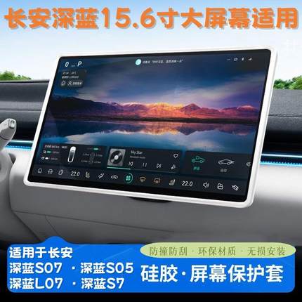 适用深蓝L07/S07中控屏幕保护套S05导航边框汽车内装饰保护框配件