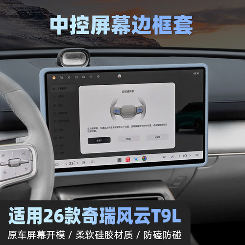 奇瑞风云T9L15.6寸中控屏保护套