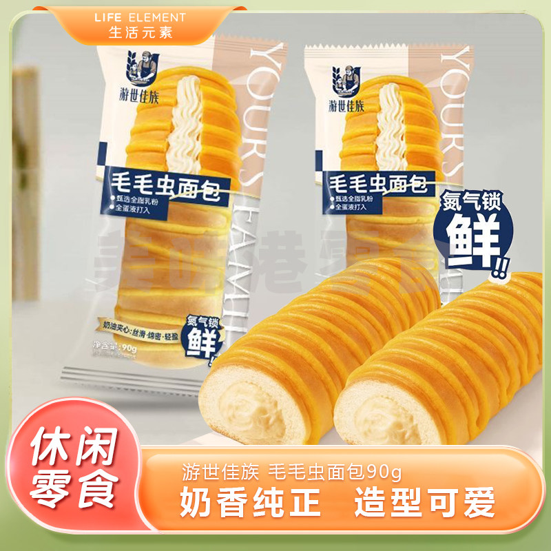 游世佳族毛毛虫面包90g奶油夹传统西式糕点