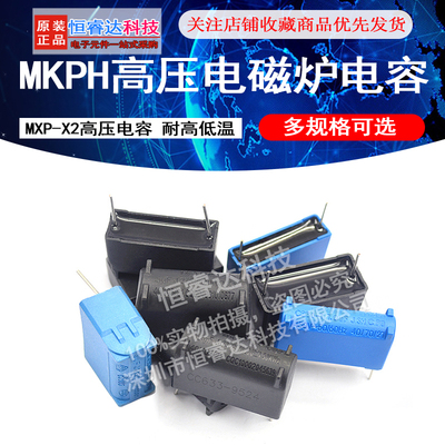 MXP-X2高压 电磁炉电容 0.27/0.3/0.33/1/3/4/5UF 275V-630-1200V