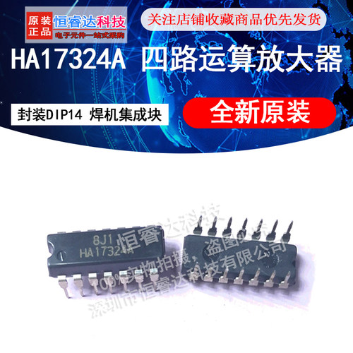 HA17324A 四路运算放大器 封装DIP14 焊机集成块 全新原装