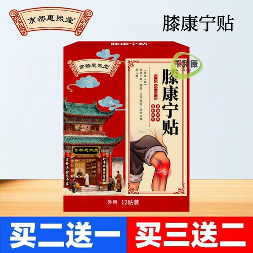 京都惠熙堂膝康宁贴12贴装 膝盖贴保健贴家居用品膝康贴