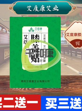 艾度康艾草膝盖贴12贴/盒  膝盖贴颈椎贴颈肩贴艾灸贴艾草贴