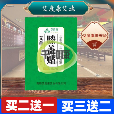 艾度康艾草膝盖贴12贴/盒  膝盖贴颈椎贴颈肩贴艾灸贴艾草贴