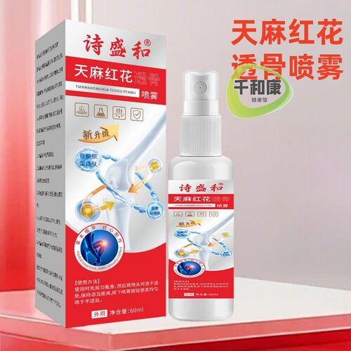 诗盛和天麻红花透骨喷雾60ml 颈肩腰腿保健液喷剂天麻红花透骨液