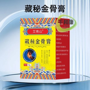 藏秘金骨膏50g 艾南山藏秘金骨膏透骨膏筋骨膏颈肩腰腿膏保健膏
