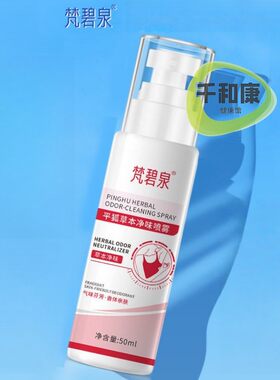 梵碧泉平狐草本净味喷雾50ml 保健喷雾非化妆品